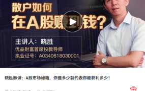 晓胜微课：A股市场秘籍，你懂多少就代表你能获利多少