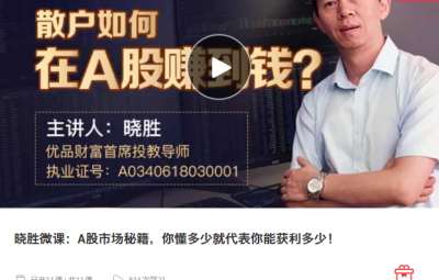 晓胜微课：A股市场秘籍，你懂多少就代表你能获利多少