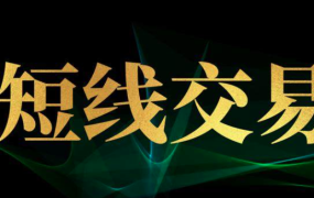 波段君短线36计