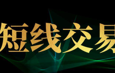波段君短线36计