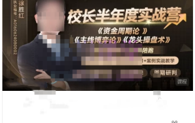 格隆汇投资学苑：校长半年度实战营，《资金周期论 》《主线博弈论》《龙头操盘术》