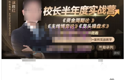 格隆汇投资学苑：校长半年度实战营，《资金周期论 》《主线博弈论》《龙头操盘术》