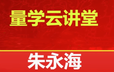 量学云讲堂2025朱永海慢牛开启第58期视频课程