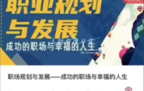 职场规划与发展音频课