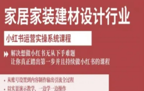 柠七-家居家装建材设计行业小红书运营实操系统课程