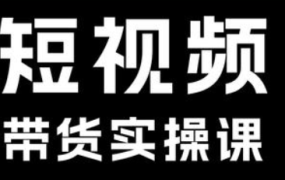 短视频带货系统课
