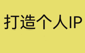 牛老师个人品牌IP打造