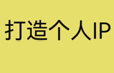 牛老师个人品牌IP打造