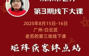 众乐乐老苏·8月15-16号线下课