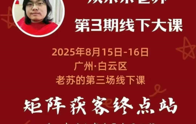 众乐乐老苏·8月15-16号线下课