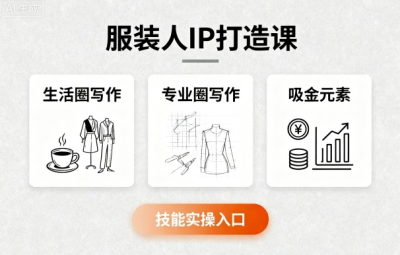 大墨14天服装人发光计划4.0服装人IP打造课