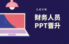 大成方略-财务人员PPT晋升