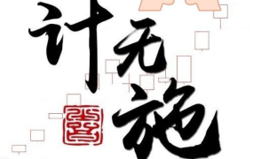 作手计无施2024视频课程合集