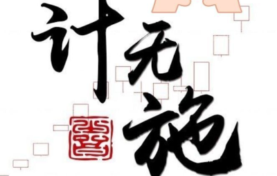 作手计无施2024视频课程合集
