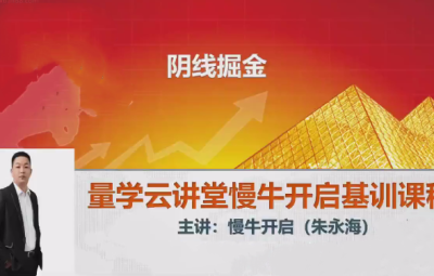 量学云讲堂2024朱永海慢牛开启第55期视频课程+第3段位课