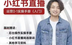 申铭：小红书直播运营0-1实操手册