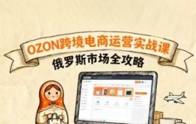 大师兄-俄罗斯跨境OZON快速上手