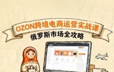 大师兄-俄罗斯跨境OZON快速上手