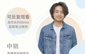 申铭-直播带货：服装主播话术逻辑课