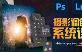 JustYøu摄影调色训练营开启艺术调色新篇章