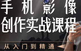 陈曦手机影像创作实战课程