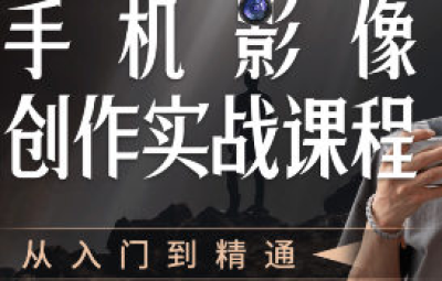 陈曦手机影像创作实战课程