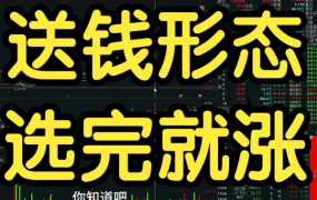 超短小师妹《送钱形态，选完就涨》充电视频2025-09-13