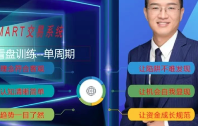 李汉军单周期交易学习（股票、期货、外汇)