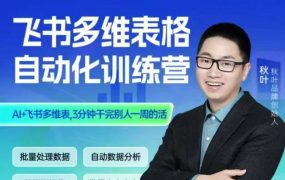 秋叶·智能多维表格训练营