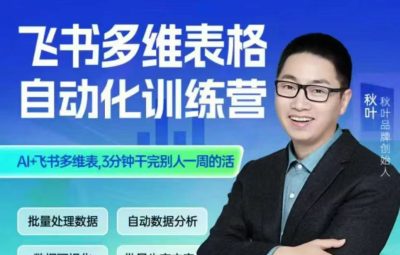 秋叶·智能多维表格训练营