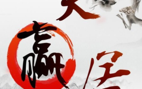 天赢居赢家学堂私密课