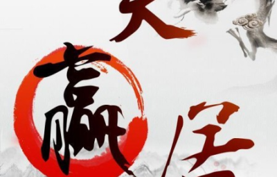 天赢居赢家学堂私密课