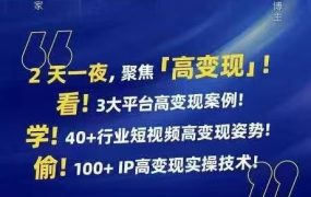 群响·视频号小红书抖音IP变现实操