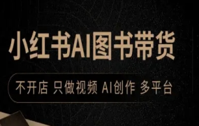 瓜哥小红书AI图书带货