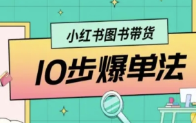 小红书图书带货10步爆单法