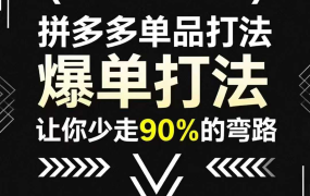 拼多多单品打法
