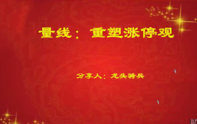 量学云讲堂单晓禹2025龙头骑兵第25期课程系统课+收评