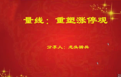 量学云讲堂单晓禹2025龙头骑兵第25期课程系统课+收评