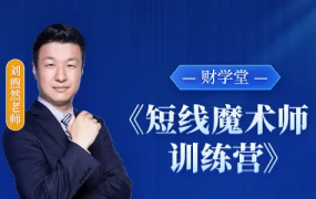 财学堂刘煦然老师《短线魔术师训练营》系统课