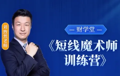 财学堂刘煦然老师《短线魔术师训练营》系统课