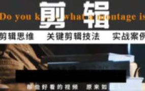 八条剪辑实战思维引导+八条音效剪辑课