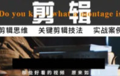 八条剪辑实战思维引导+八条音效剪辑课