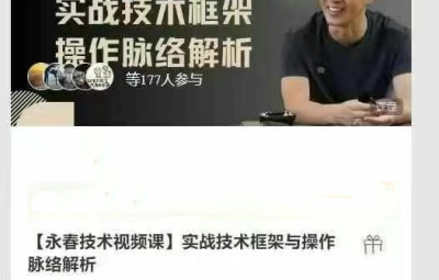 【永春技术视频课】实战技术框架与操作脉络解析
