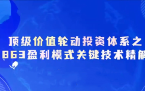 德财院靳良雄万马奔腾初阶顶级价值轮动投资体系小班课