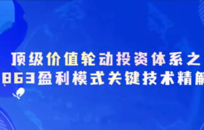 德财院靳良雄万马奔腾初阶顶级价值轮动投资体系小班课