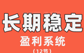 【交易伟】陈伟长期稳定盈利系统，在市场中如何做到持续稳定盈利