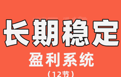 【交易伟】陈伟长期稳定盈利系统，在市场中如何做到持续稳定盈利