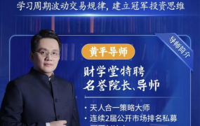 财学堂黄平《天人合一冠军之道》系统课