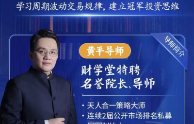 财学堂黄平《天人合一冠军之道》系统课