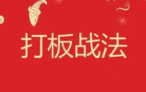 打板文章精华合集